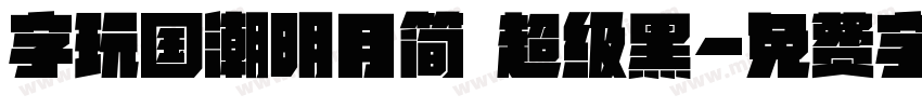 字玩国潮明月简 超级黑字体转换